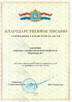 Благодарственное письмо от Губернатора Самарской области