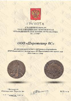 Медаль от Президента Российской Федерации Владимира Владимировича Путина