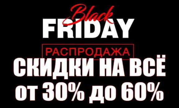 Черная Пятница на все выходные