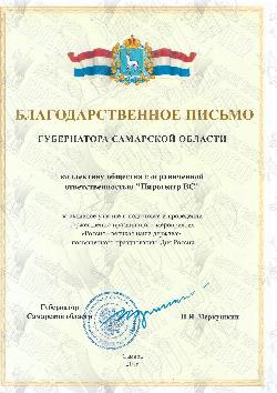 Благодарственное письмо от Губернатора Самарской области