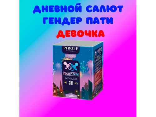 Купить Гендер-пати Салют Дневной Гендер Пати. Розово-красный дым. Pink smoke with thunder.